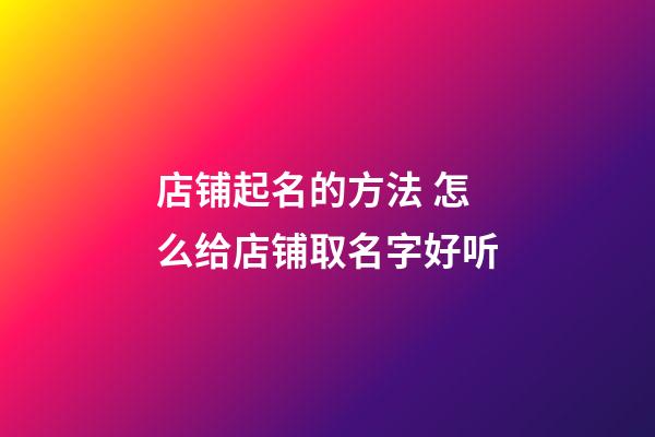 店铺起名的方法 怎么给店铺取名字好听-第1张-店铺起名-玄机派